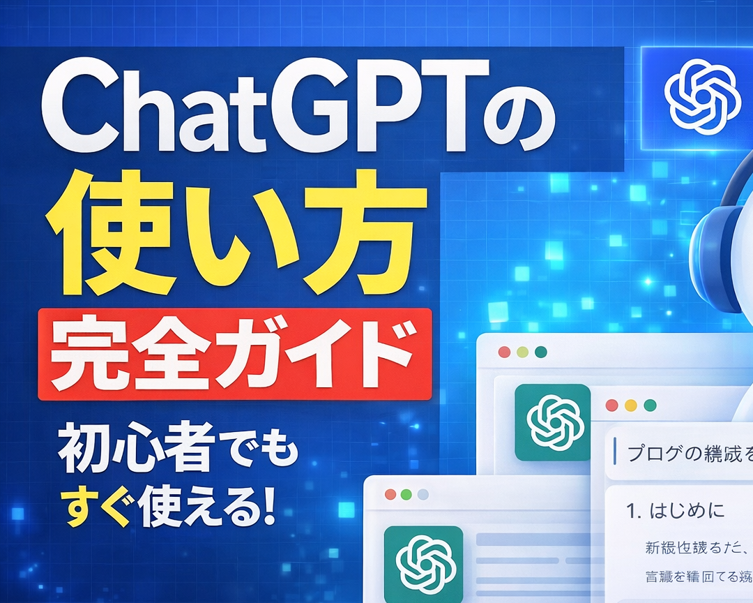 ChatGPTの使い方完全ガイド｜初心者でもすぐ使える基本から応用まで